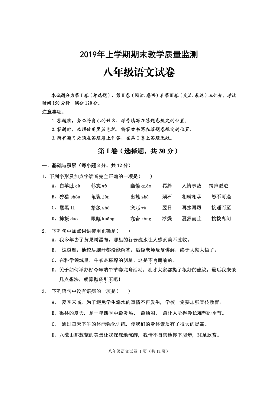 四川省达州市渠县2018-2019学年八年级下学期期末教学质量监测语文试题.pdf_第1页