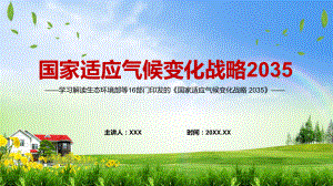 课件权威发布2022年《国家适应气候变化战略 2035 》水气固废处理能力全方位完善PPT实用模板.pptx