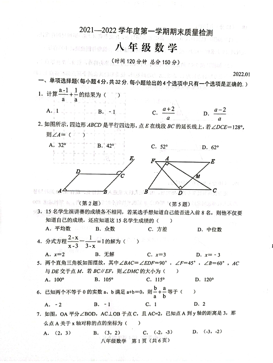 山东省潍坊市安丘市-2021-2022学年八年级上学期期末考试数学试题.pdf_第1页