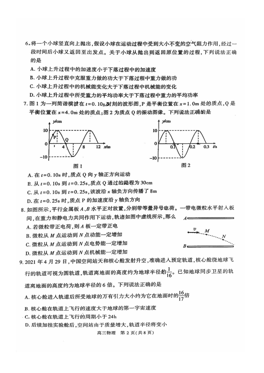 2022届北京市朝阳区高三下学期质量检测一（一模）物理试卷.pdf_第2页