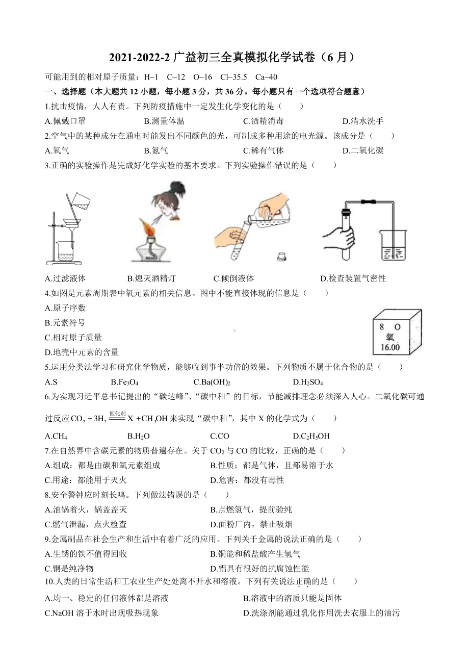 湖南省长沙市广益实验 2021-2022学年九年级下学期全真模拟化学试题.pdf_第1页