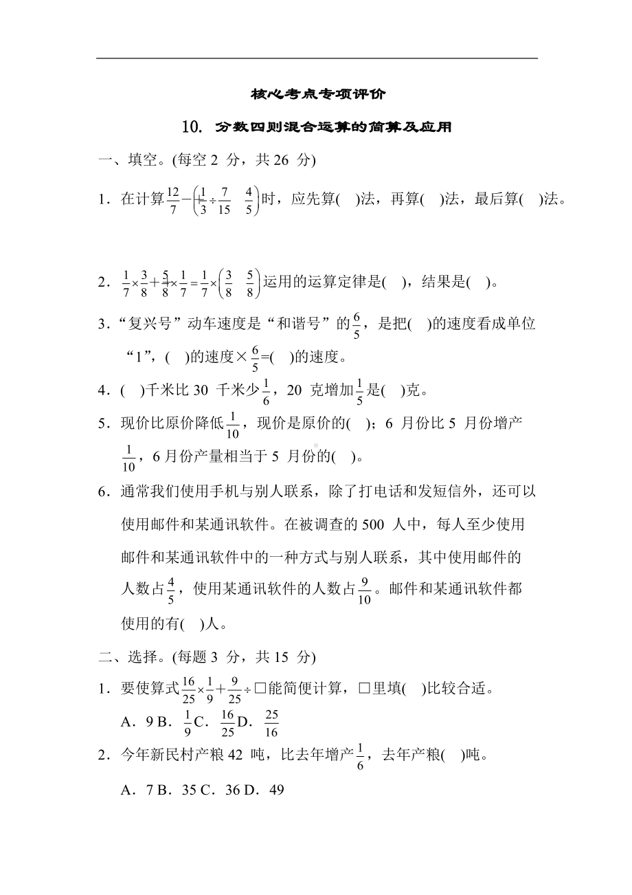 苏教版数学六年级上册-核心考点专项评价10. 分数四则混合运算的简算及应用.docx_第1页