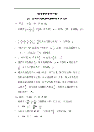 苏教版数学六年级上册-核心考点专项评价10. 分数四则混合运算的简算及应用.docx