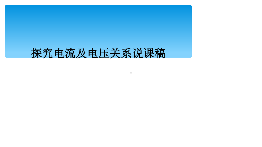 探究电流及电压关系说课稿课件.ppt_第1页