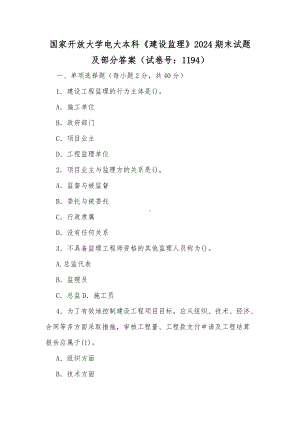 国家开放大学电大本科《建设监理》2024期末试题及部分答案（试卷号：1194）（供参考）.docx