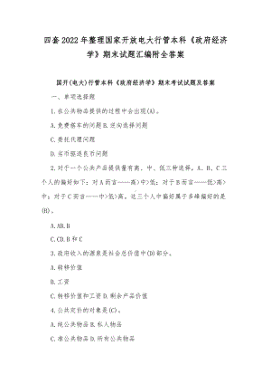 四套2022年整理国家开放电大行管本科《政府经济学》期末试题汇编附全答案.docx