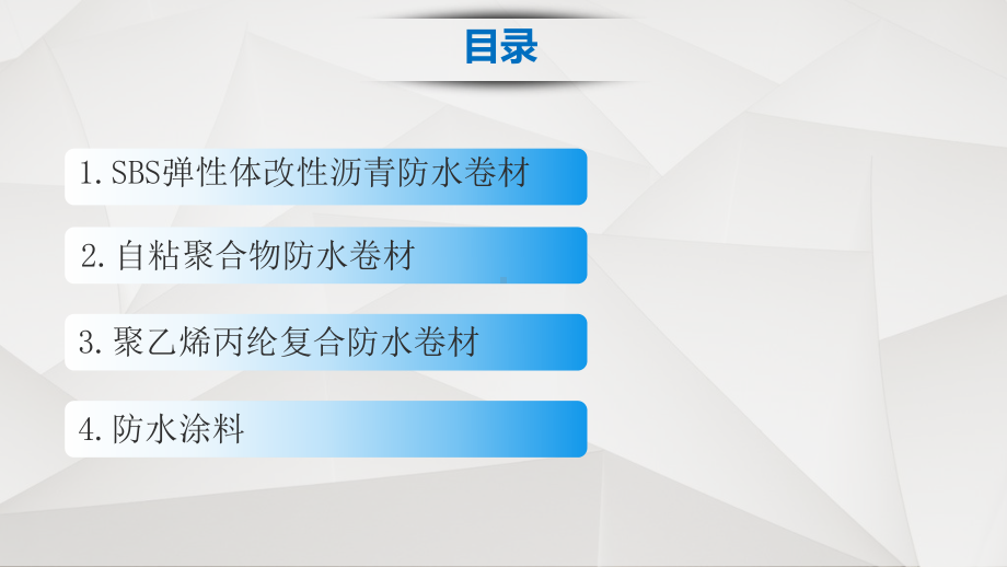 最新防水材料知识培训PPT课件.pptx_第2页