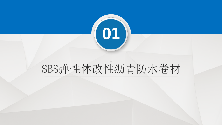 最新防水材料知识培训PPT课件.pptx_第3页