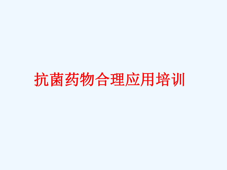 抗菌药物合理使用培训讲义课件.ppt_第1页