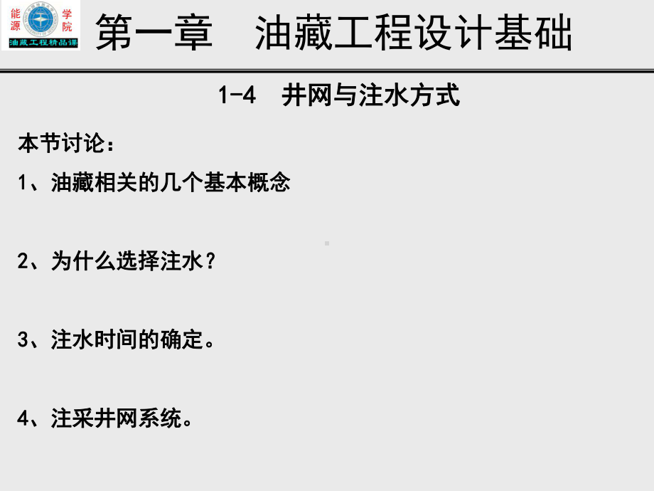 油藏工程原理与方法课件.ppt_第1页