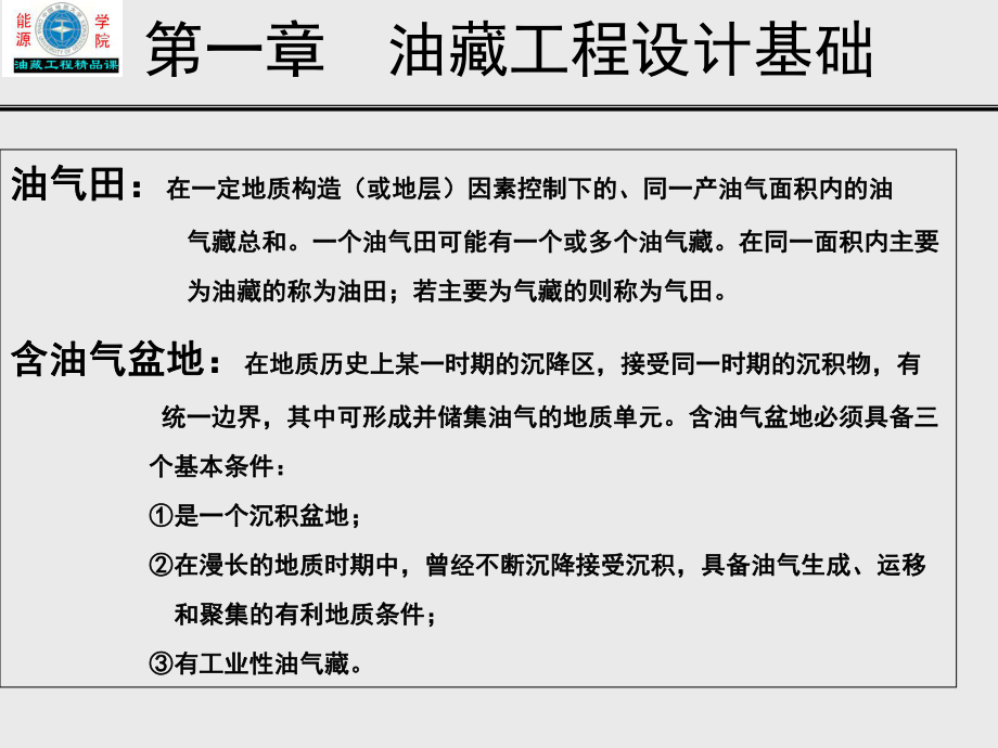 油藏工程原理与方法课件.ppt_第3页