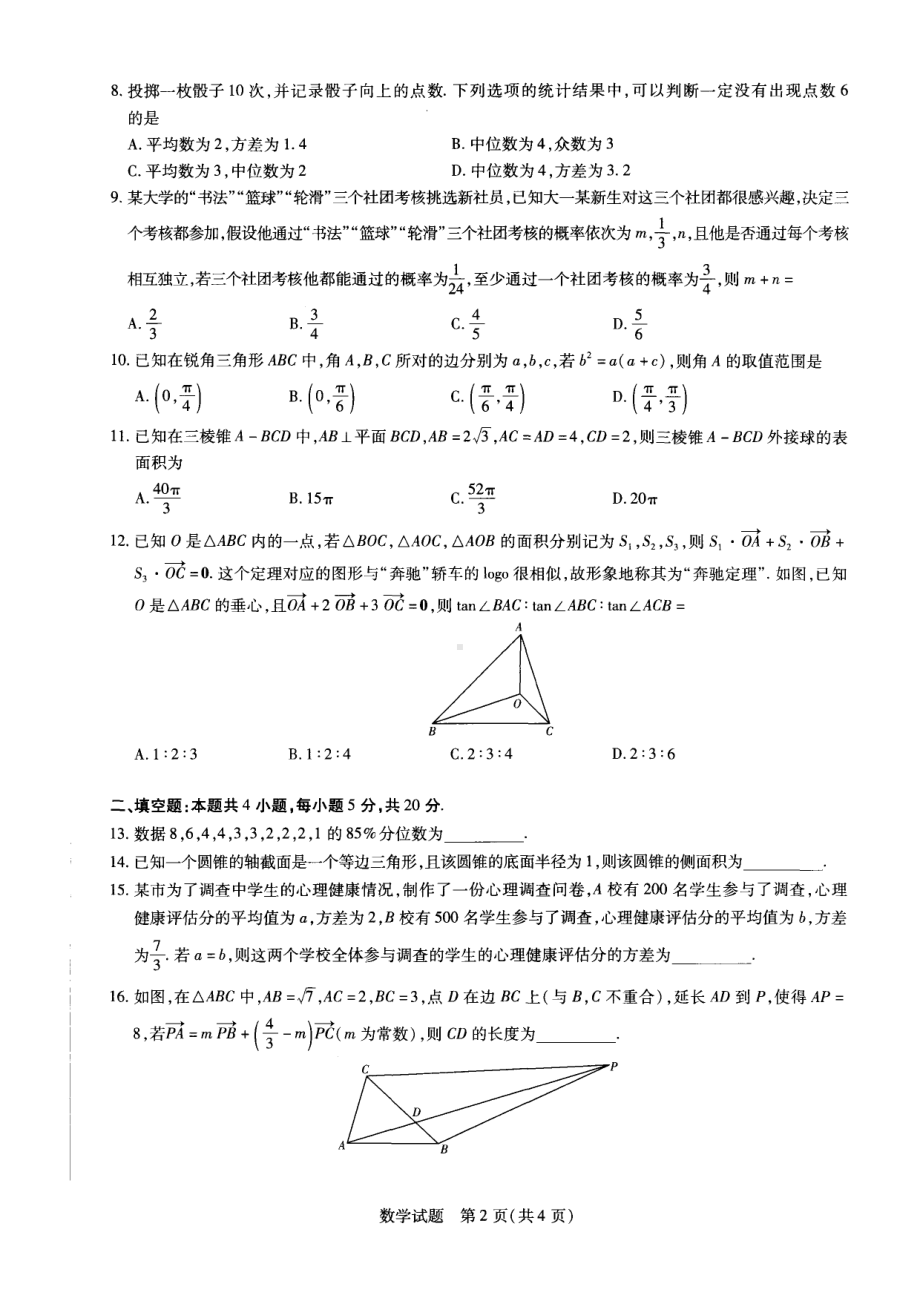 河南省安阳市2021-2022学年高一年级下学期阶段性测试（五）数学试卷 .pdf_第2页