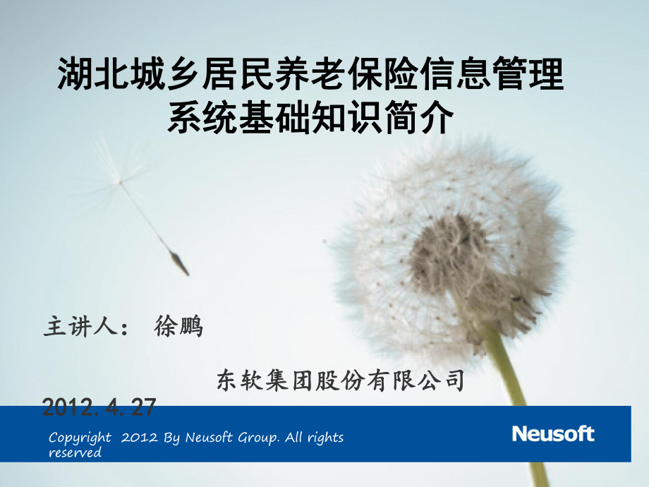 湖北城乡居民养老保险信息管理系统基础知识简介课件.ppt_第1页