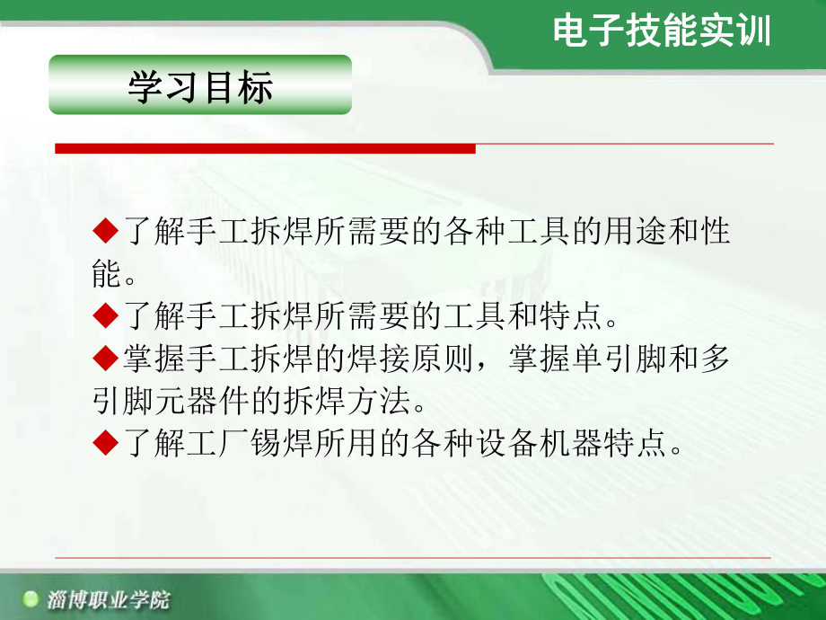 手工拆焊训练电子技能实训任务描述通过该任务的学习课件.ppt_第3页