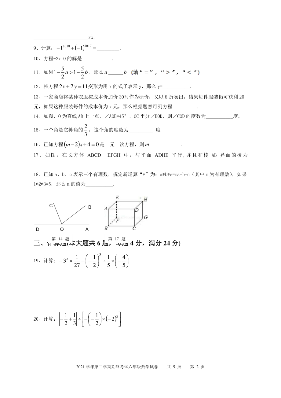 上海市虹口区长青 2020-2021学年六年级下学期数学期终考试题.pdf_第2页