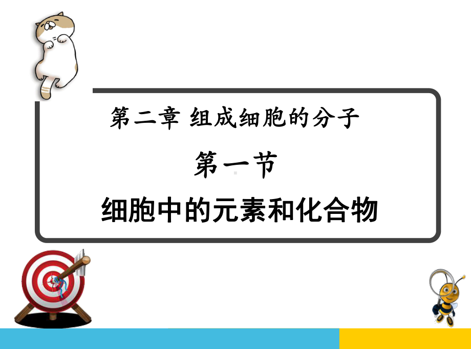 细胞中的元素和化合物分析课件.ppt_第1页