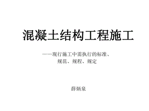 混凝土结构工程施工课件.ppt