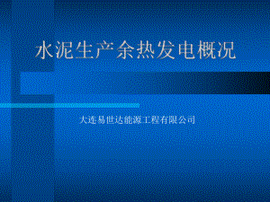 水泥窑纯低温余热发电概况课件.ppt