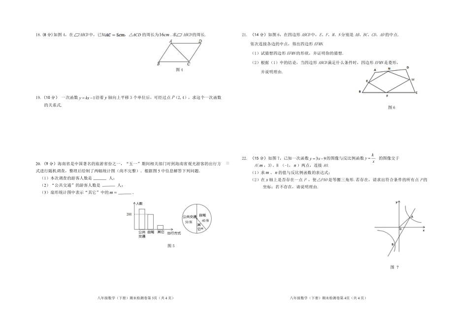 海南省海南陵水思源实验 2019-2020学年八年级下学期 数学期末试卷 .pdf_第2页