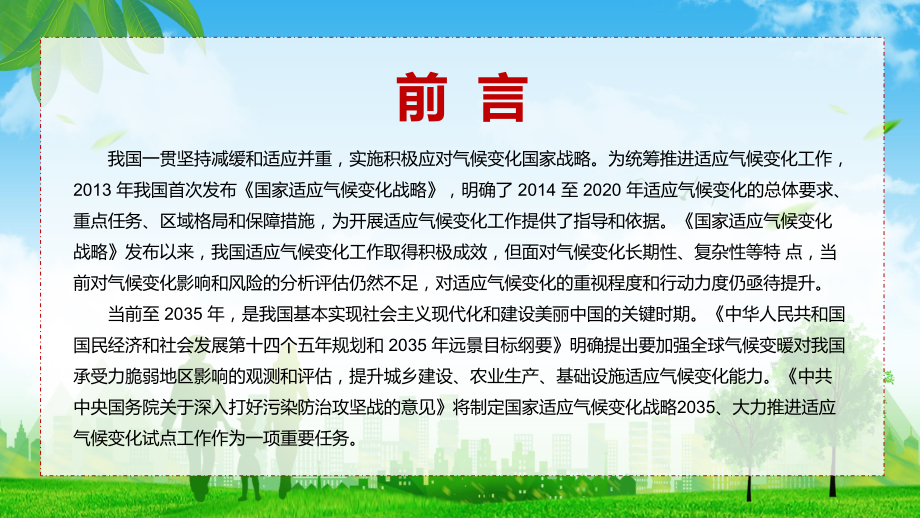 详细解读2022年《国家适应气候变化战略 2035 》应对气候变化国家自主贡献的实施更新与衔接PPT课件.pptx_第3页