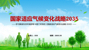 详细解读2022年《国家适应气候变化战略 2035 》应对气候变化国家自主贡献的实施更新与衔接PPT课件.pptx