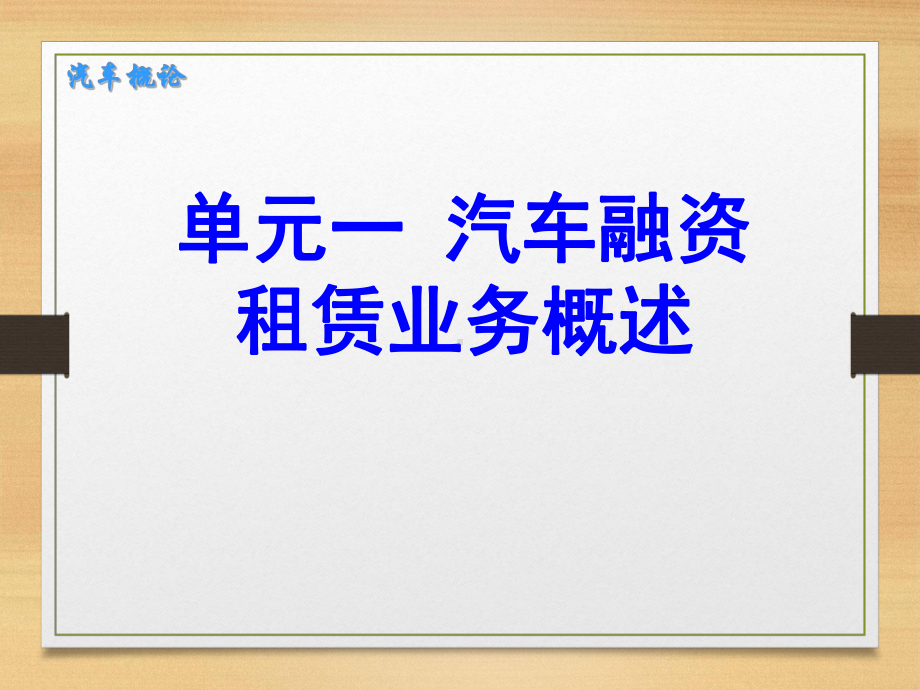 汽车融资租赁业务课件.pptx_第2页