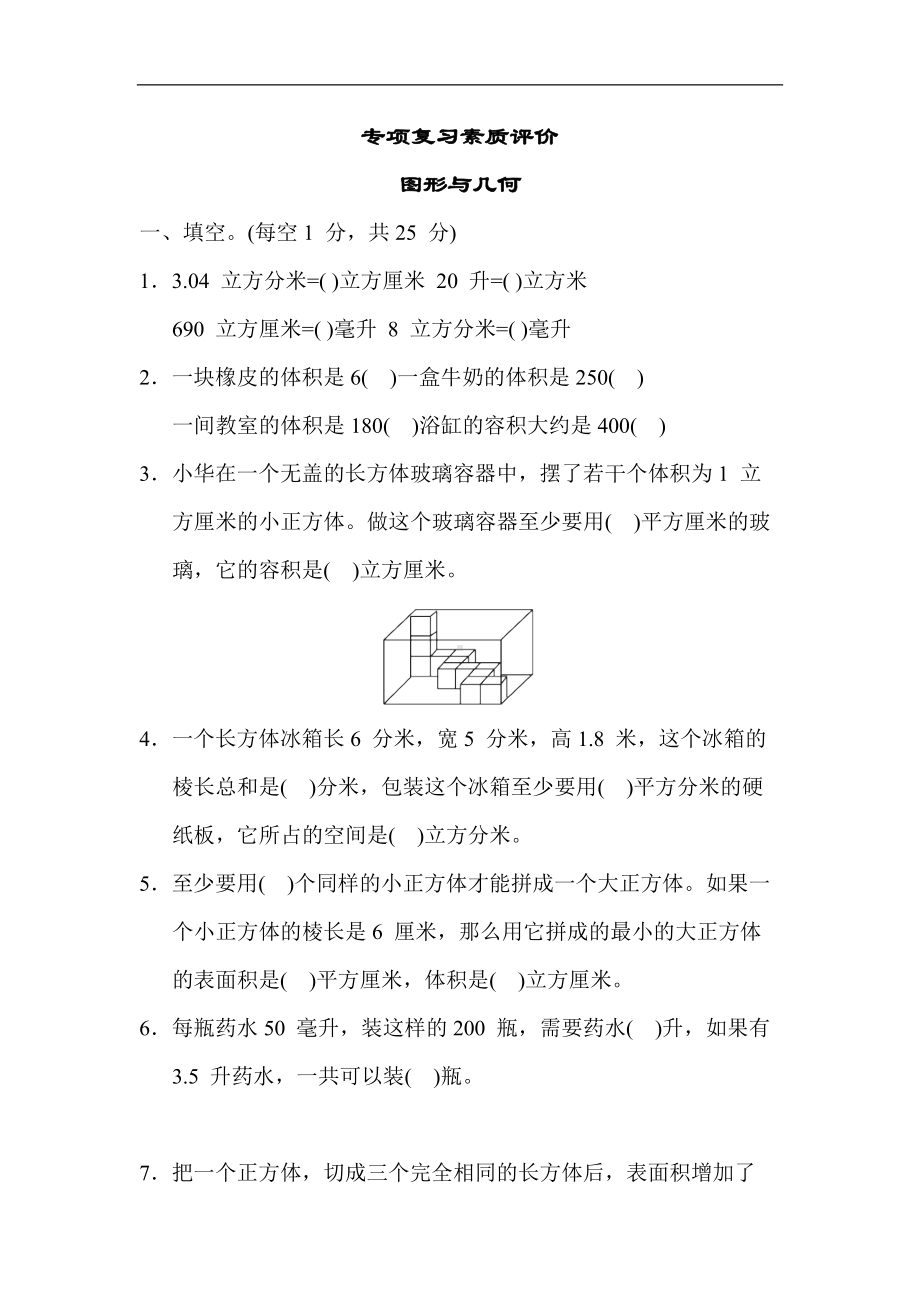 苏教版数学六年级上册-专项复习素质评价 图形与几何.docx_第1页