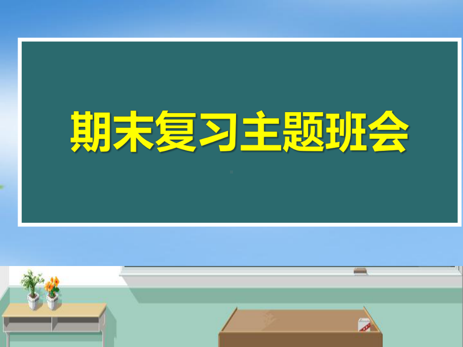 2022年高中期末复习动员主题班会ppt课件.pptx_第1页