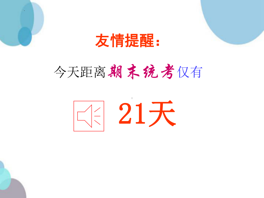 2022年高中期末复习动员主题班会ppt课件.pptx_第3页