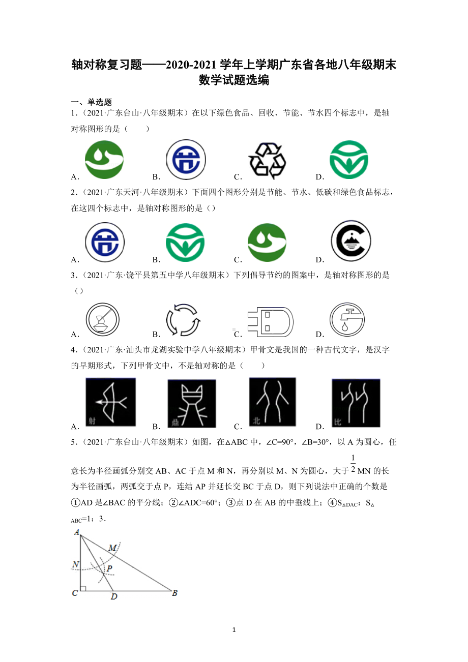 轴对称复习题-2020-2021学年上学期广东省各地八年级期末数学试题选编.docx_第1页