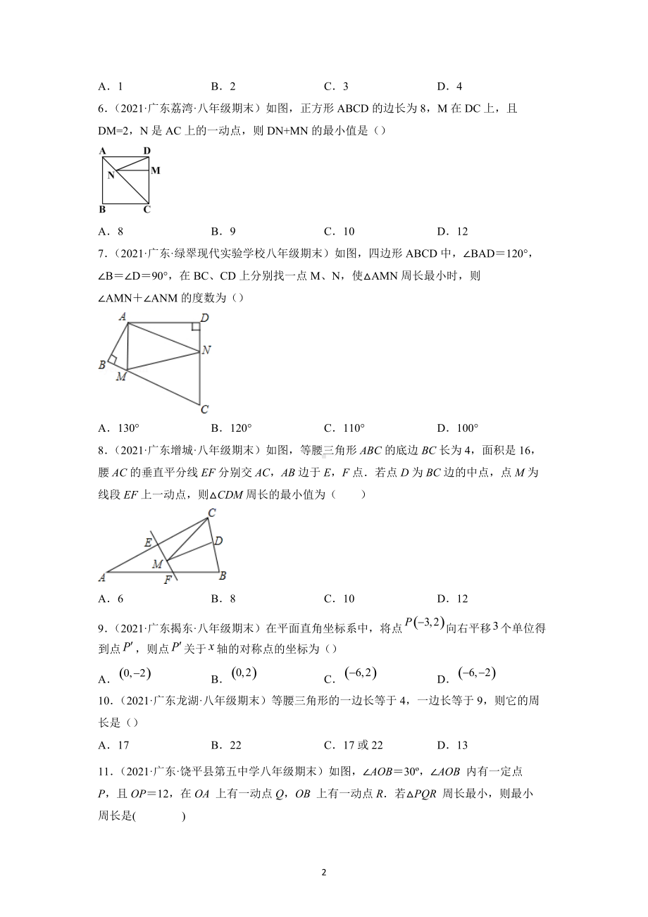 轴对称复习题-2020-2021学年上学期广东省各地八年级期末数学试题选编.docx_第2页