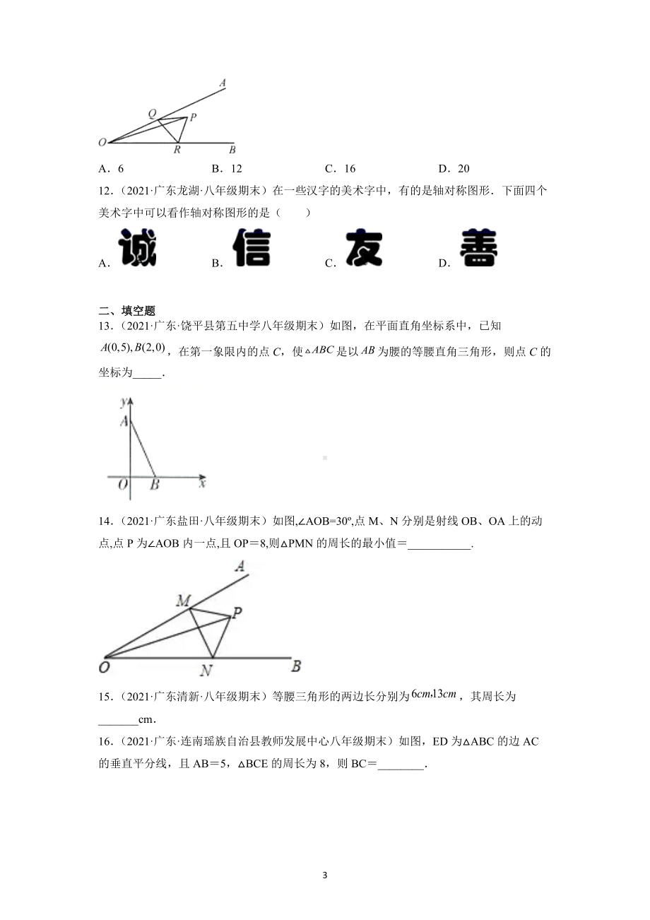 轴对称复习题-2020-2021学年上学期广东省各地八年级期末数学试题选编.docx_第3页