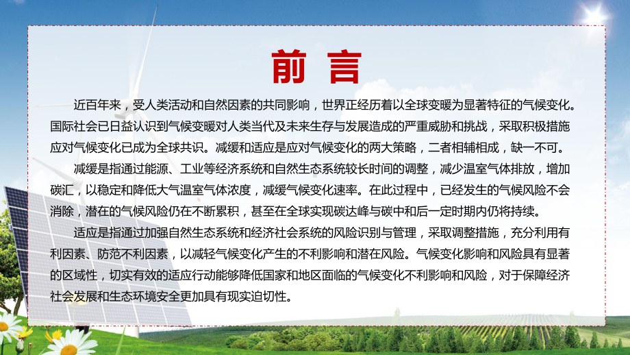 《国家适应气候变化战略 2035 》内容学习构建有利于应对气候变化的财政政策体系PPT实用模板.pptx_第2页