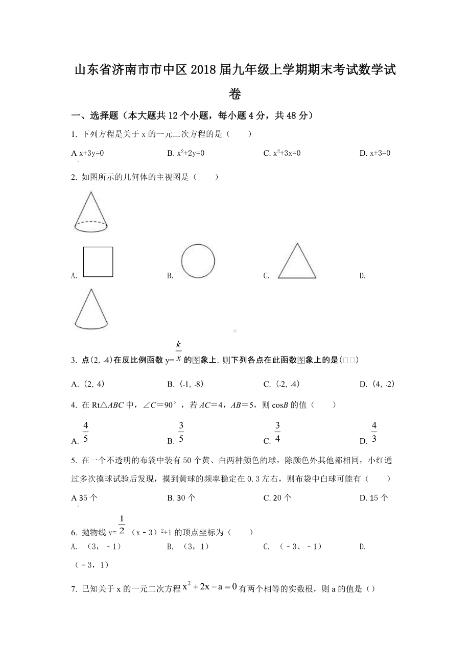 山东省济南市市中区2018届九年级上学期期末考试数学试题.docx_第1页