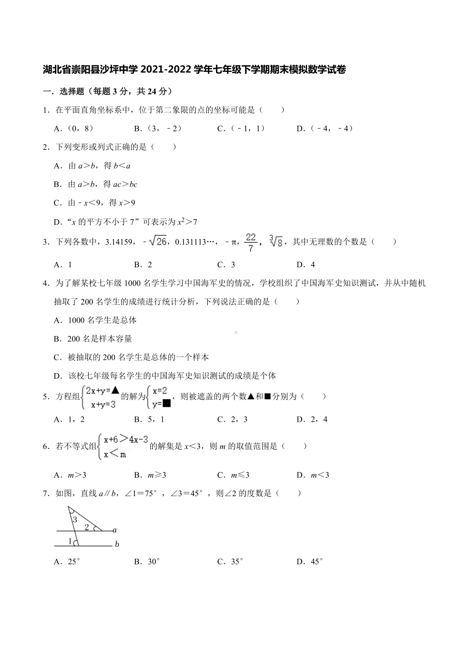 湖北省崇阳县沙坪 2021-2022学年七年级下学期期末模拟数学试卷.docx_第1页