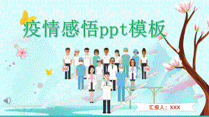 疫情感悟主题班会ppt模板课件.pptx