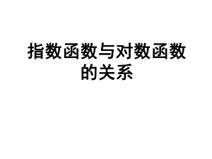 指数函数与对数函数的关系反函数课件.ppt