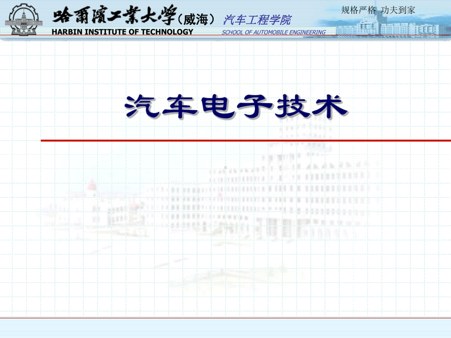 汽车电子技术-应用现状与趋势(13本)课件.ppt_第1页