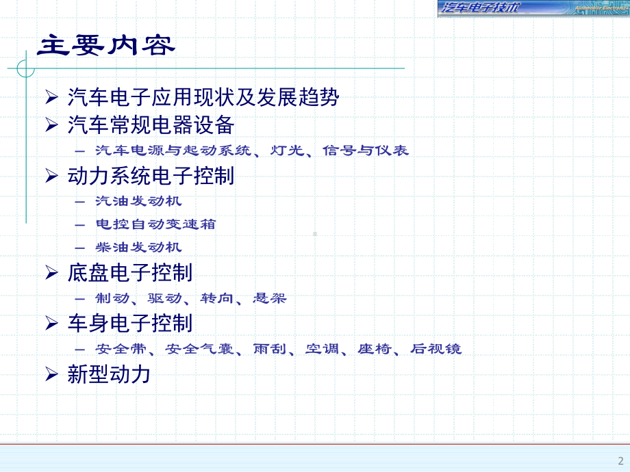 汽车电子技术-应用现状与趋势(13本)课件.ppt_第2页