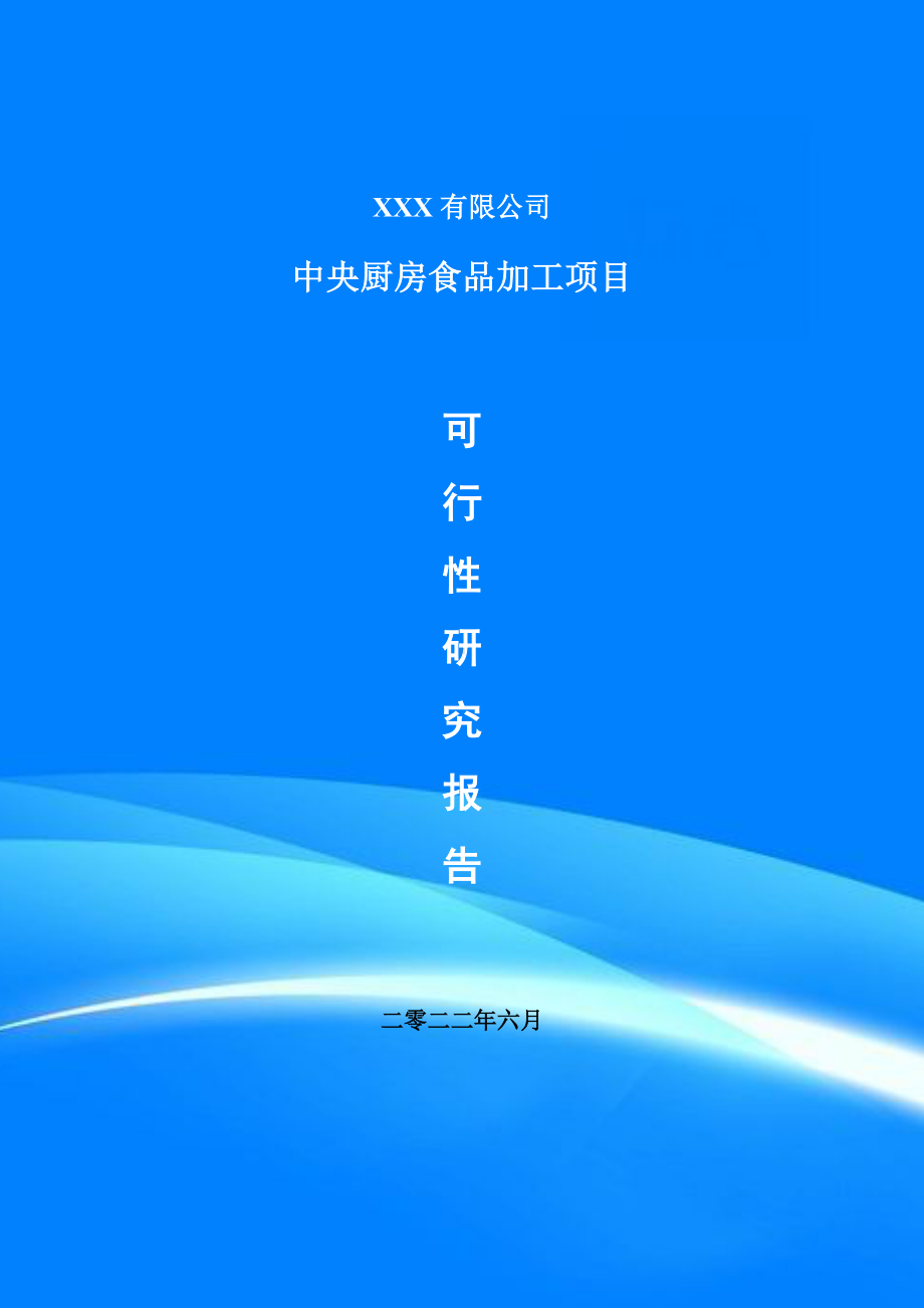 中央厨房食品加工项目可行性研究报告申请建议书案例.doc_第1页