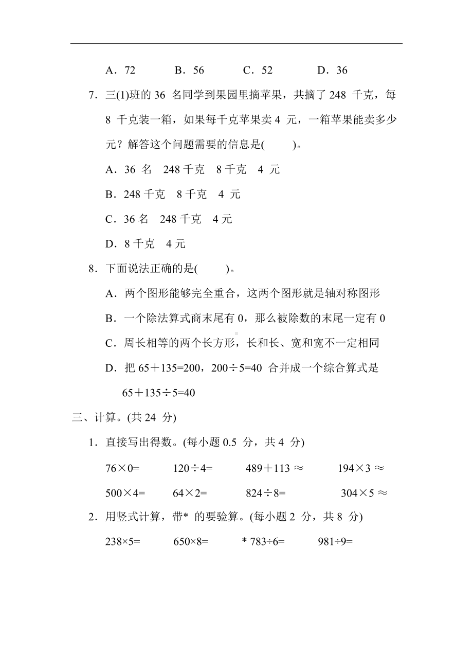 冀教版数学三年级上册-期末综合素质评价（二）.docx_第3页