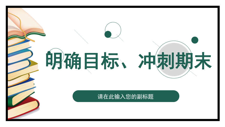 冲刺期末 明确目标 ppt课件-2022年高中主题班会.pptx_第1页