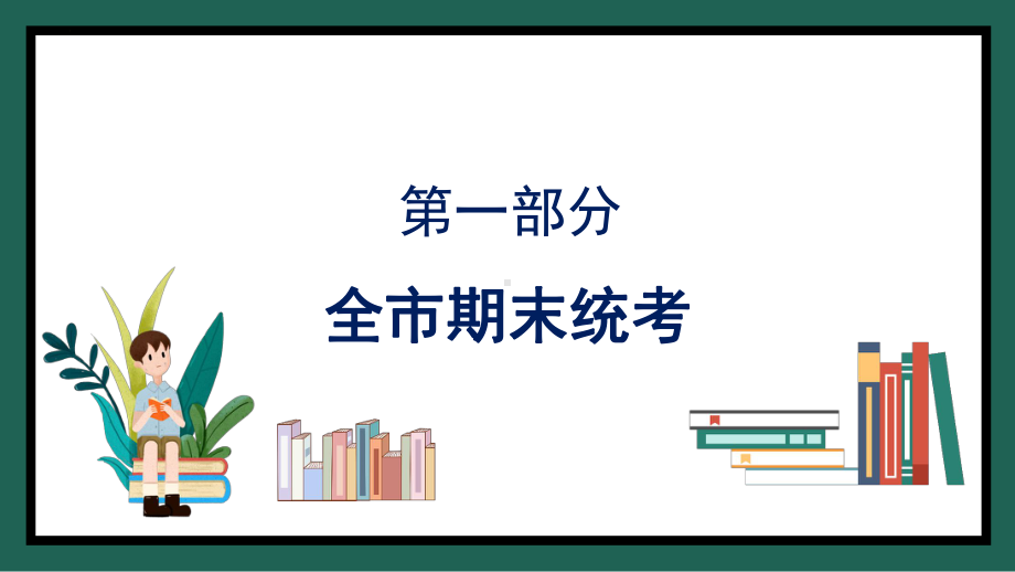 冲刺期末 明确目标 ppt课件-2022年高中主题班会.pptx_第3页