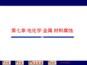 电化学金属材料腐蚀课件.ppt