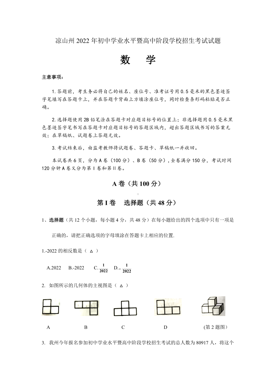 2022年四川省凉山州中考数学真题(word版无答案).docx_第1页