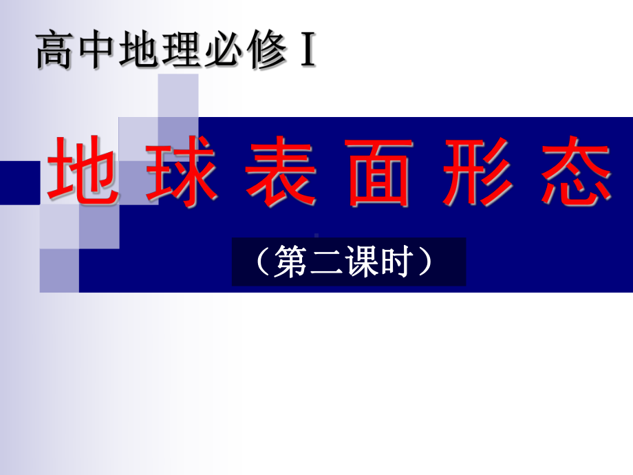 水拍云崖黄土高原-内力抬升流水切割课件.ppt_第1页