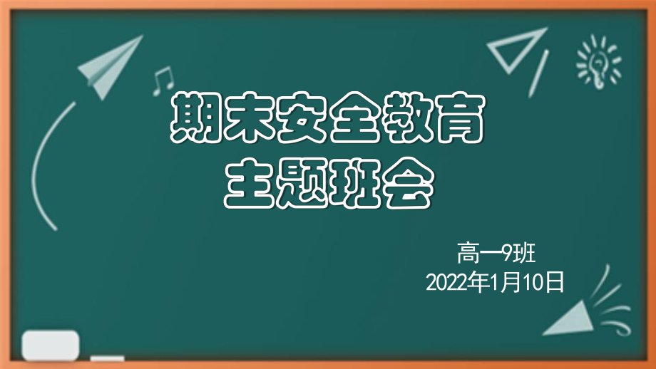 2022年高一上学期期末安全教育主题班会 ppt课件.pptx_第1页