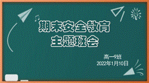 2022年高一上学期期末安全教育主题班会 ppt课件.pptx