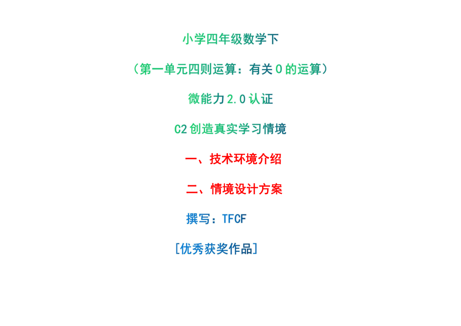 小学四年级数学下（第一单元 四则运算：　有关0的运算）：C2创造真实学习情境-技术环境介绍+情境设计方案[2.0微能力获奖优秀作品].pdf_第1页