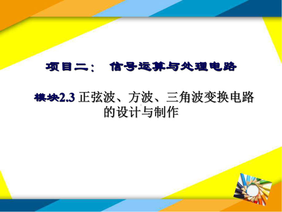 正弦波、方波、三角波变换电路的设计与制作课件.ppt_第1页